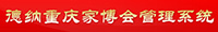 德纳重庆家博会管理系统