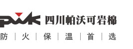 四川帕沃可（玄武岩棉制品）