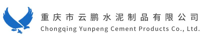 云鹏水泥制品（钢筋混凝土管 检查井厂家）