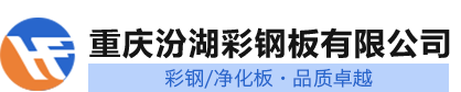 汾湖彩钢净化板