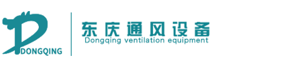 东庆通风设备