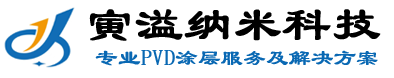 寅溢纳米科技(PVD涂层、工模零部件镀膜涂层）