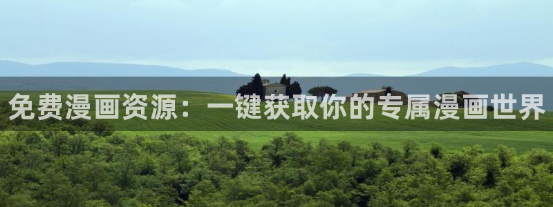 香香漫画免费阅读下拉式