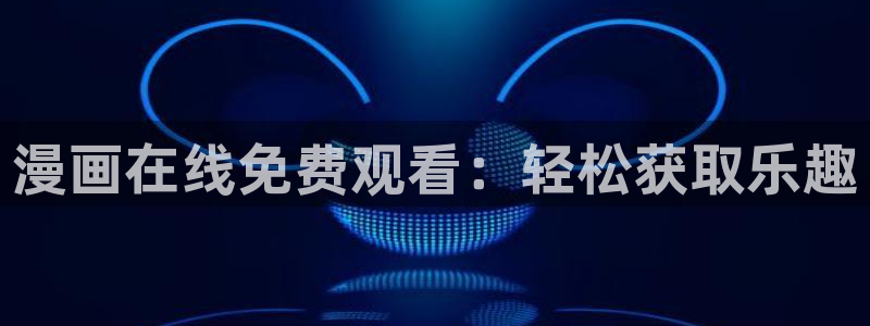 香香漫画免费看